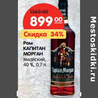 Акция - Ром КАПИТАН МОРГАН ямайский, 40%,