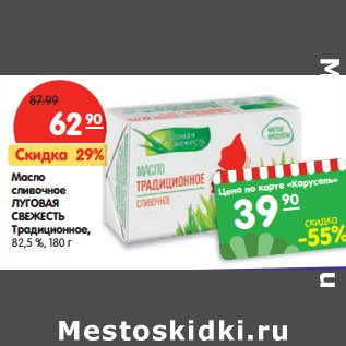 Акция - Масло сливочное ЛУГОВАЯ СВЕЖЕСТЬ 82,5 %