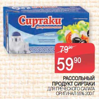 Акция - Рассольный продукт сиртаки для греческого салата Оригинал 55%