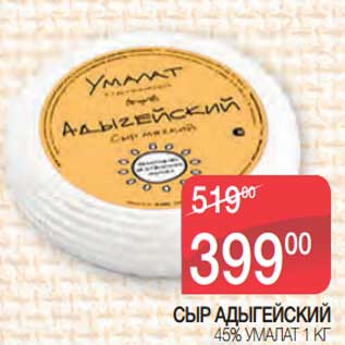 Акция - Сыр Адыгейский 45% Умалат