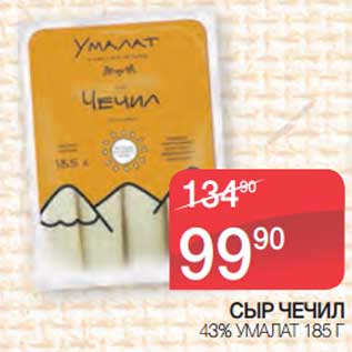 Акция - Сыр Чечил 43% Умалат