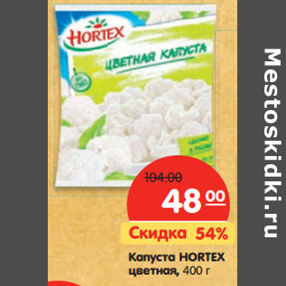 Акция - Капуста HORTEX цветная