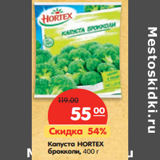 Акция - Капуста HORTEX брокколи,