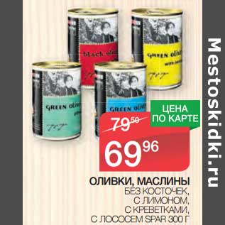 Акция - Оливки, маслины без косточек, с лимоном, с креветками, с лососем Spar