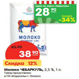 Акция - Молоко ЧЕБАРКУЛЬ, 2,5 %,