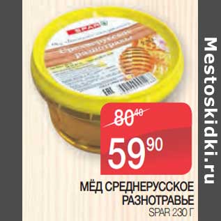 Акция - Мед среднерусское разнотравье Spar