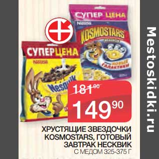 Акция - Хрустящие звездочки Kosmostars, готовый завтрак Несквик