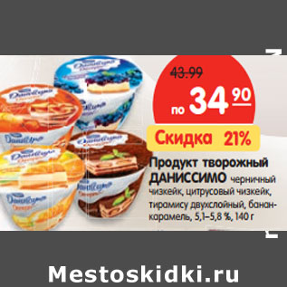 Акция - Продукт творожный ДАНИССИМО 5,1–5,8 %,