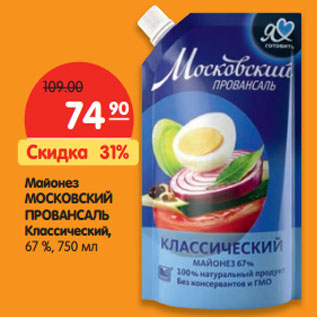 Акция - Майонез МОСКОВСКИЙ Провансаль Классический, 67 %,