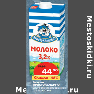 Акция - Молоко ПРОСТОКВАШИНО ультрапастеризованное, 3,2 %,