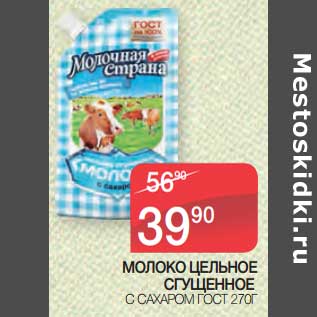 Акция - Молоко цельное сгущенное с сахаром ГОСТ