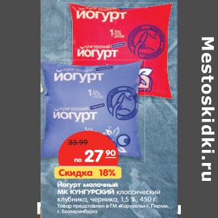 Акция - Йогурт молочный МК КУНГУРСКИЙ классический