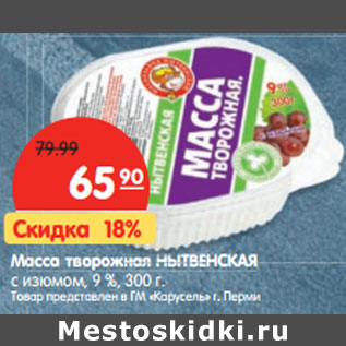 Акция - Масса творожная НЫТВЕНСКАЯ