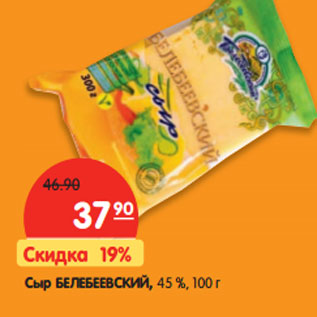 Акция - Сыр БЕЛЕБЕЕВСКИЙ, 45 %,