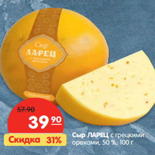 Акция - Сыр ЛАРЕЦ с грецкими орехами, 50 %,