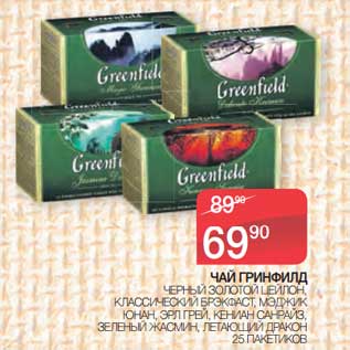 Акция - Чай Грифнилд
