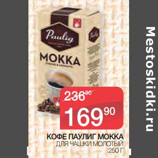 Акция - Кофе Паулиг Мокка