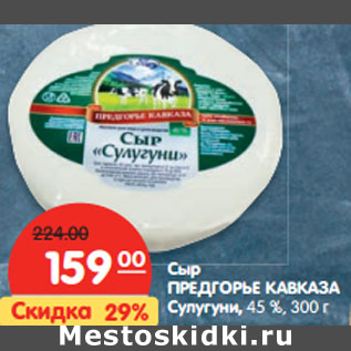 Акция - Сыр ПРЕДГОРЬЕ КАВКАЗА Сулугуни, 45 %