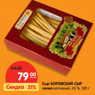 Акция - Сыр БОРОВСКИЙ СЫР чечил копченый, 43 %,