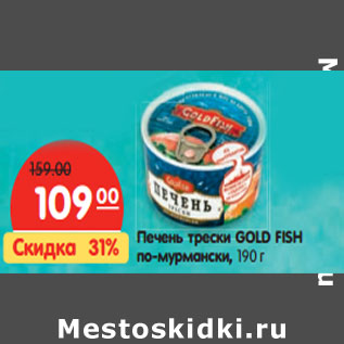 Акция - Печень трески GOLD FISH по-мурмански