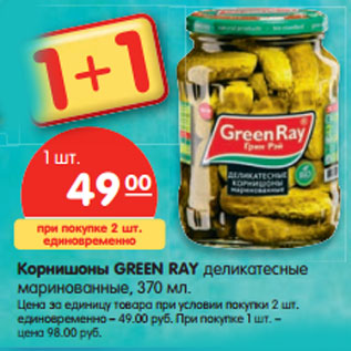 Акция - Корнишоны GREEN RAY