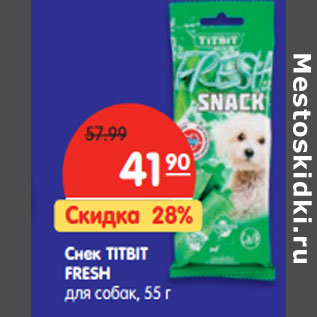 Акция - Снек TITBIT FRESH для собак