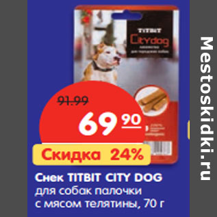 Акция - Снек TITBIT CITY DOG для собак