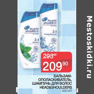 Акция - Бальзам-ополаскиватель/Шампунь для волос Head&Shoulders