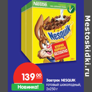 Акция - Завтрак NESQUIK готовый шоколадный,