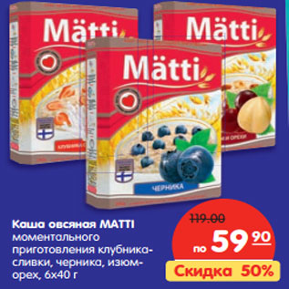 Акция - Каша овсяная MATTI