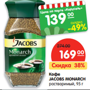 Акция - Кофе JACOBS MONARCH растворимый,