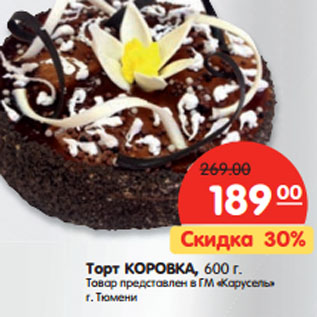 Акция - Торт КОРОВКА, 600 г.