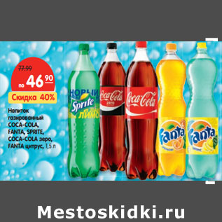 Акция - Напиток газированный COCA-COLA, FANTA, SPRITE, COCA-COLA зеро, FANTA цитрус