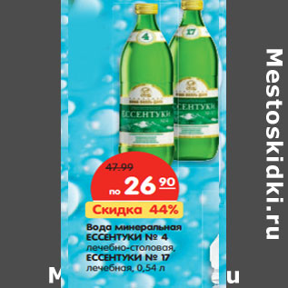 Акция - Вода минеральная Ессентуки №4 лечебно-столовая, Ессентуки №17 лечебная