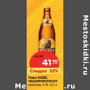 Акция - Пиво KOZEL YELKOPOPOVICKY светлое, 4 %,