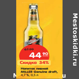 Акция - Напиток пивной MILLER Genuine draft, 4,7 %,
