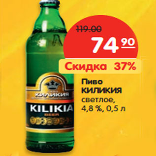 Акция - Пиво Киликия светлое 4,8%