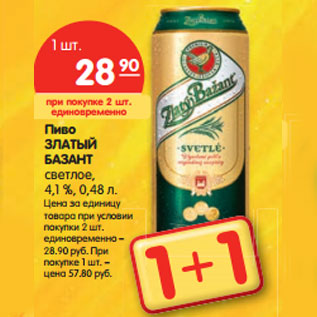 Акция - Пиво ЗЛАТЫЙ БАЗАНТ светлое, 4,1 %