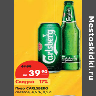 Акция - Пиво CARLSBERG светлое, 4,6 %