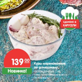 Акция - Куры маринованные по-домашнему охлажденные,