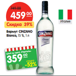 Акция - Вермут CINZANO Bianco, 15%,