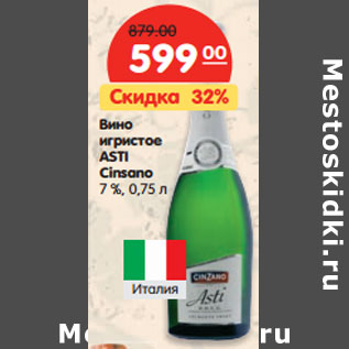 Акция - Вино игристое ASTI Cinsano 7%,