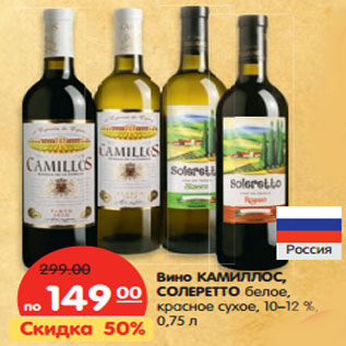 Акция - Вино КАМИЛЛОС, СОЛЕРЕТТО белое, красное сухое, 10–12%