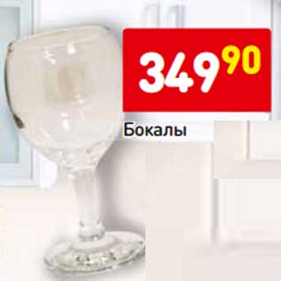 Акция - Бокалы