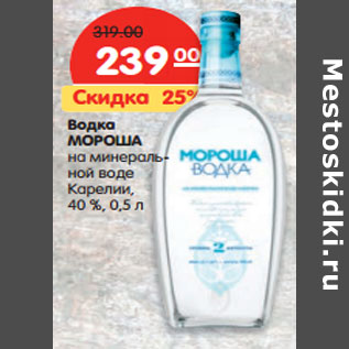 Акция - Водка МОРОША на минеральной воде Карелии, 40%,