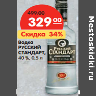 Акция - Водка РУССКИЙ СТАНДАРТ, 40%,