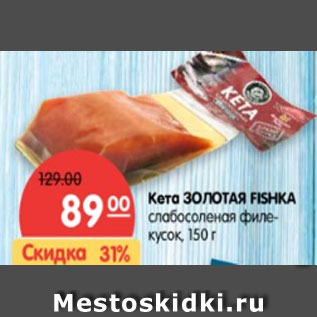 Акция - Кета ЗОЛОТАЯ FISHKA слабосоленая филе-кусок