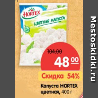 Акция - Капуста HORTEX цветная