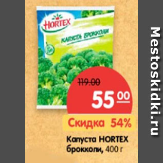 Акция - Капуста HORTEX брокколи,