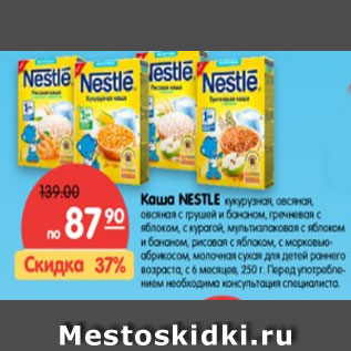 Акция - Каша NESTLE